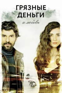 Сериал Грязные деньги, лживая любовь (2014)
