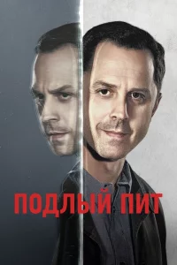 Сериал Подлый Пит (2015)