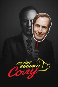 Сериал Лучше звоните Солу (2015)