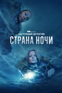 Сериал Настоящий детектив (2015)
