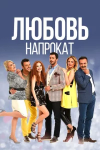 Сериал Любовь напрокат (2015)