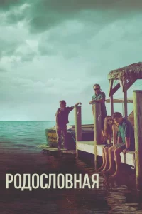 Сериал Родословная (2015)