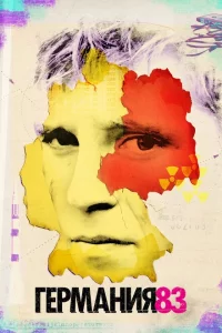 Сериал Германия 83 (2015)