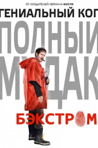 Сериал Бэкстром (2015)