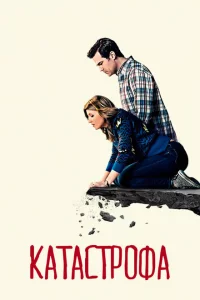 Сериал Катастрофа (2015)
