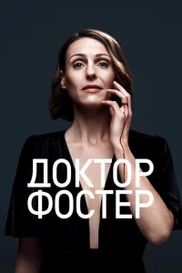 Сериал Доктор Фостер (2015)