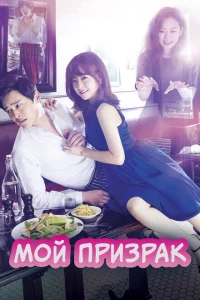 Сериал Мой призрак (2015)