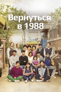 Сериал Вернуться в 1988 (2015)
