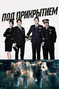 Сериал Под прикрытием (2015)