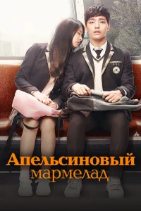 Сериал Апельсиновый мармелад (2015)