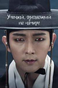 Сериал Учёный, гуляющий по ночам (2015)