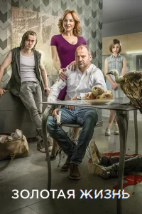 Сериал Золотая жизнь (2015)