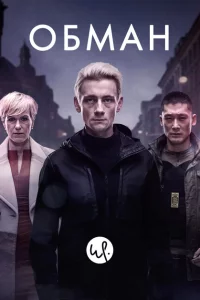 Сериал Обман (2015)
