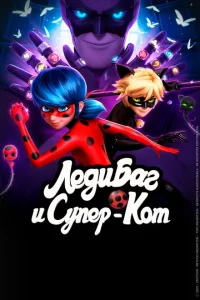 Сериал Леди Баг и Супер-Кот (2015)