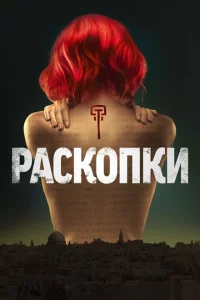 Сериал Раскопки (2015)