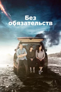 Сериал Без обязательств (2015)