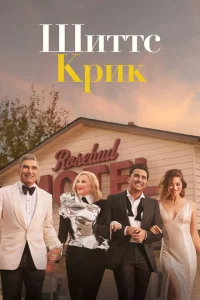 Сериал Шиттс Крик (2015)