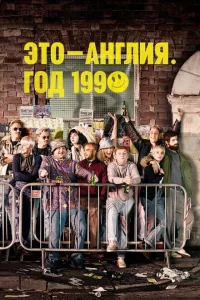 Сериал Это – Англия. Год 1990 (2015)