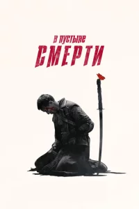 Сериал В пустыне смерти (2015)