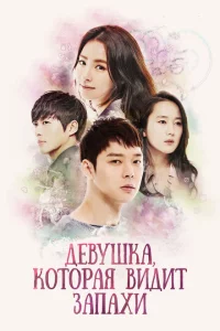 Сериал Девушка, которая видит запахи (2015)