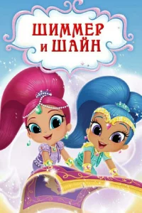 Сериал Шиммер и Шайн (2015)