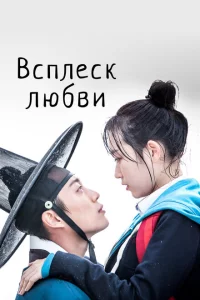 Сериал Брызги любви (2015)
