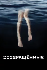 Сериал Возвращённые (2015)