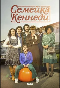 Сериал Семейка Кеннеди (2015)