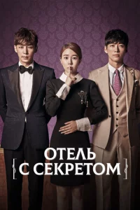 Сериал Мой секретный отель (2014)