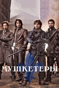 Сериал Мушкетеры (2014)