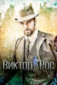Сериал Виктор Рос (2014)