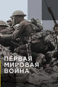 Сериал Апокалипсис: Первая мировая война (2014)