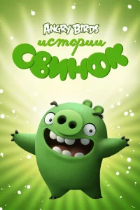 Сериал Истории свинок (2014)