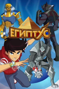 Сериал Египтус (2014)