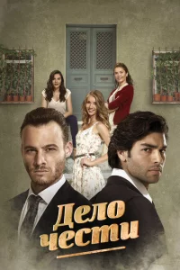 Сериал Дело чести (2014)