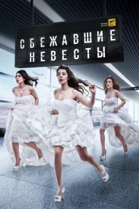 Сериал Сбежавшие невесты (2014)