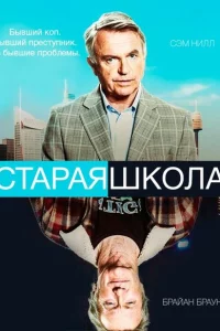Сериал Старая школа (2014)