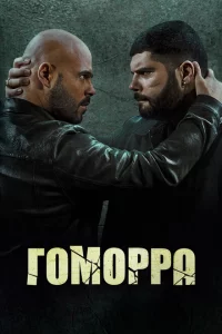 Сериал Гоморра (2014)