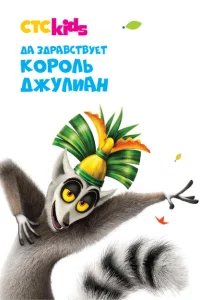 Сериал Да здравствует король Джулиан! (2014)