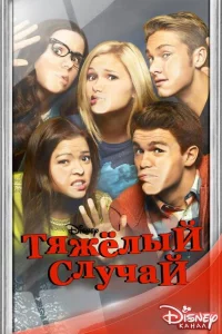 Сериал Тяжелый случай (2014)