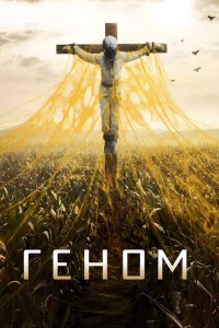 Сериал Спираль (2014)