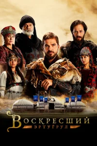 Сериал Воскресший Эртугрул (2014)