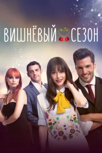 Сериал Вишнёвый сезон (2014)