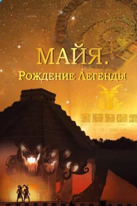 Сериал Майя. Рождение легенды (2014)