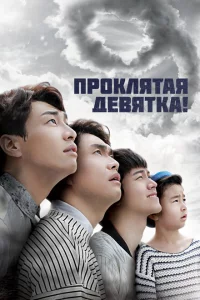 Сериал Проклятая девятка! (2014)