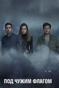Сериал Под чужим флагом (2014)