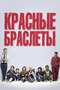 Сериал Красные браслеты (2014)