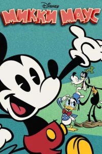 Сериал Микки Маус (2013)