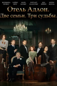 Сериал Отель «Адлон»: Семейная сага (2013)