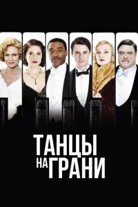 Сериал Танцы на грани (2013)
